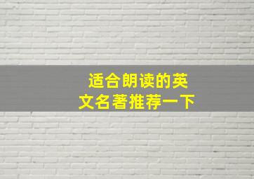 适合朗读的英文名著推荐一下