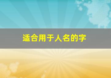 适合用于人名的字