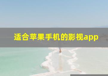 适合苹果手机的影视app