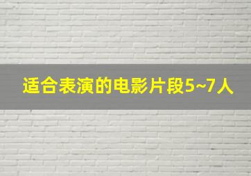 适合表演的电影片段5~7人