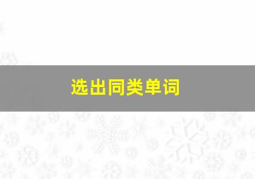 选出同类单词