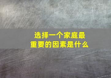 选择一个家庭最重要的因素是什么