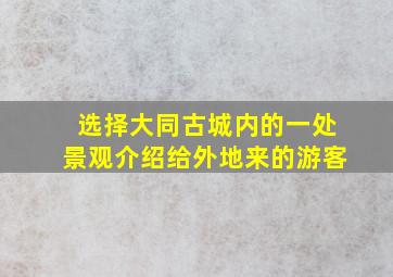 选择大同古城内的一处景观介绍给外地来的游客