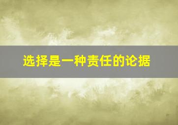 选择是一种责任的论据