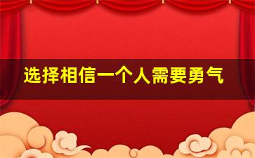 选择相信一个人需要勇气