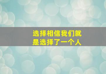 选择相信我们就是选择了一个人