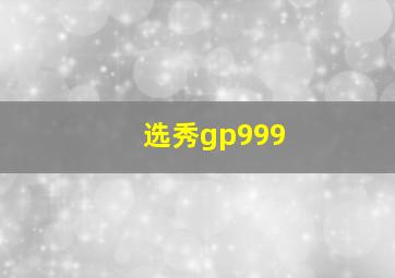 选秀gp999