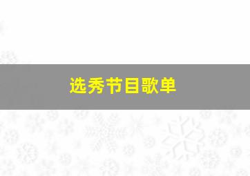 选秀节目歌单