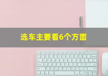 选车主要看6个方面