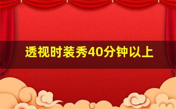 透视时装秀40分钟以上