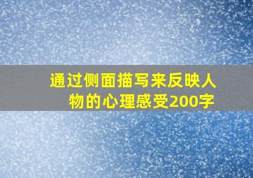 通过侧面描写来反映人物的心理感受200字