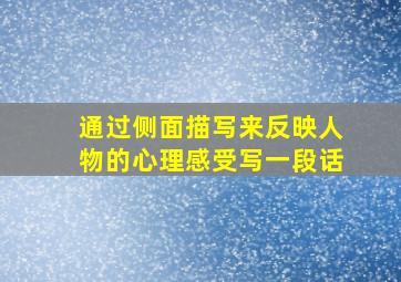 通过侧面描写来反映人物的心理感受写一段话