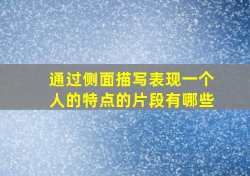 通过侧面描写表现一个人的特点的片段有哪些