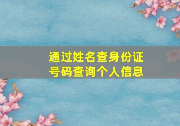 通过姓名查身份证号码查询个人信息