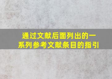 通过文献后面列出的一系列参考文献条目的指引