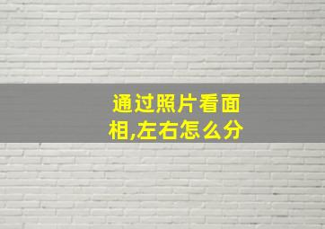 通过照片看面相,左右怎么分