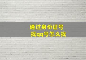 通过身份证号找qq号怎么找