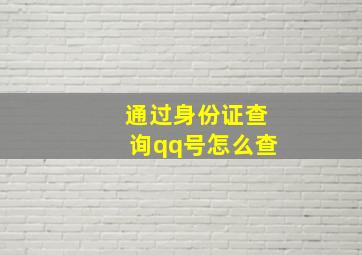 通过身份证查询qq号怎么查