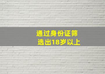 通过身份证筛选出18岁以上