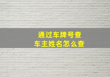 通过车牌号查车主姓名怎么查