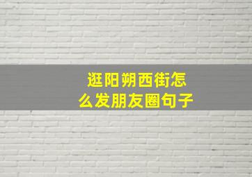 逛阳朔西街怎么发朋友圈句子