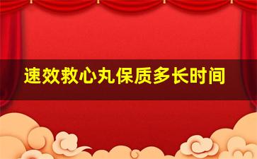 速效救心丸保质多长时间