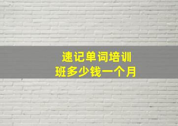 速记单词培训班多少钱一个月