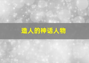 造人的神话人物