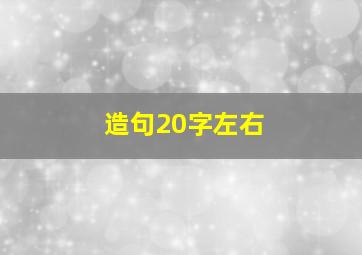 造句20字左右