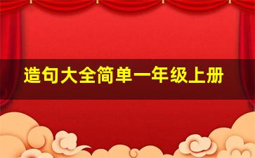 造句大全简单一年级上册