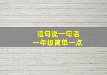 造句说一句话一年级简单一点