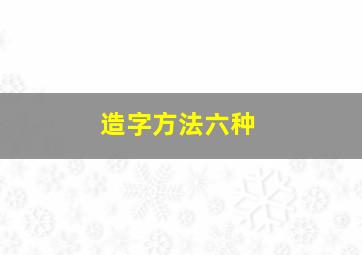 造字方法六种