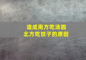 造成南方吃汤圆北方吃饺子的原因