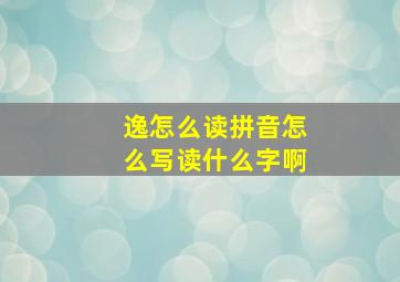 逸怎么读拼音怎么写读什么字啊