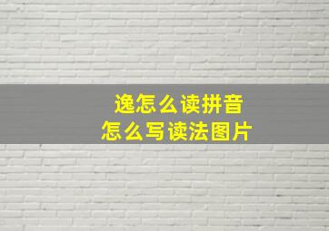 逸怎么读拼音怎么写读法图片