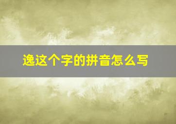 逸这个字的拼音怎么写