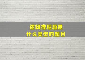 逻辑推理题是什么类型的题目