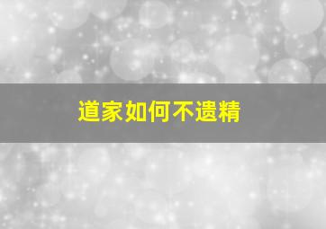 道家如何不遗精