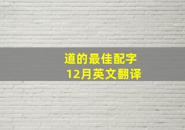 道的最佳配字12月英文翻译