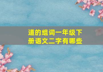 道的组词一年级下册语文二字有哪些