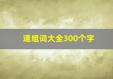 道组词大全300个字