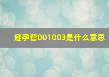 避孕套001003是什么意思