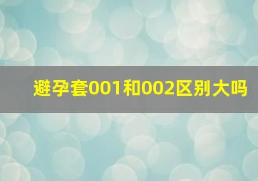 避孕套001和002区别大吗