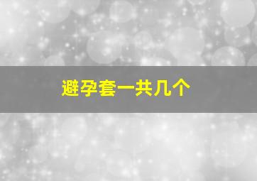 避孕套一共几个