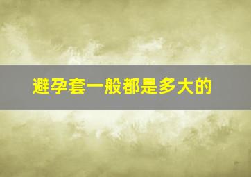 避孕套一般都是多大的