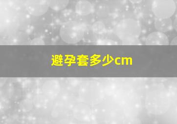 避孕套多少cm