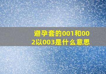 避孕套的001和002以003是什么意思