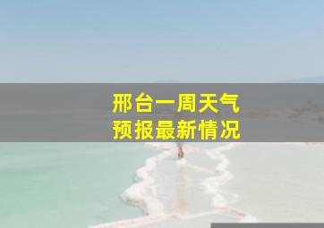 邢台一周天气预报最新情况