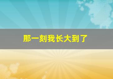 那一刻我长大到了