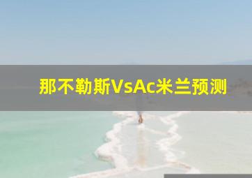 那不勒斯VsAc米兰预测